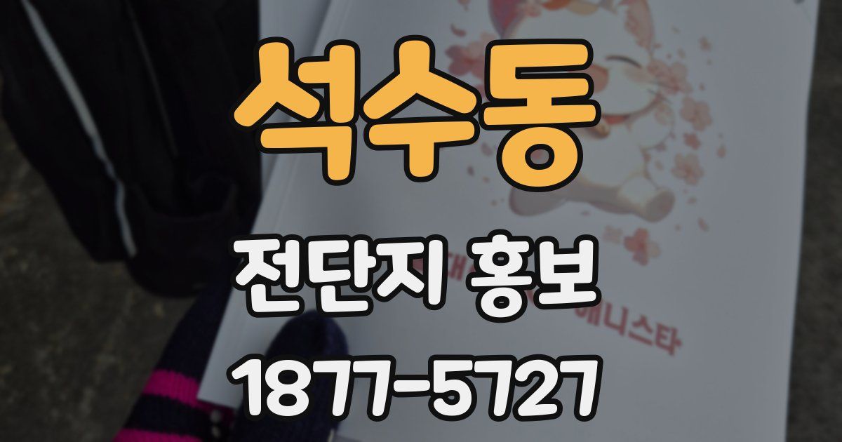 석수동 전단지 홍보