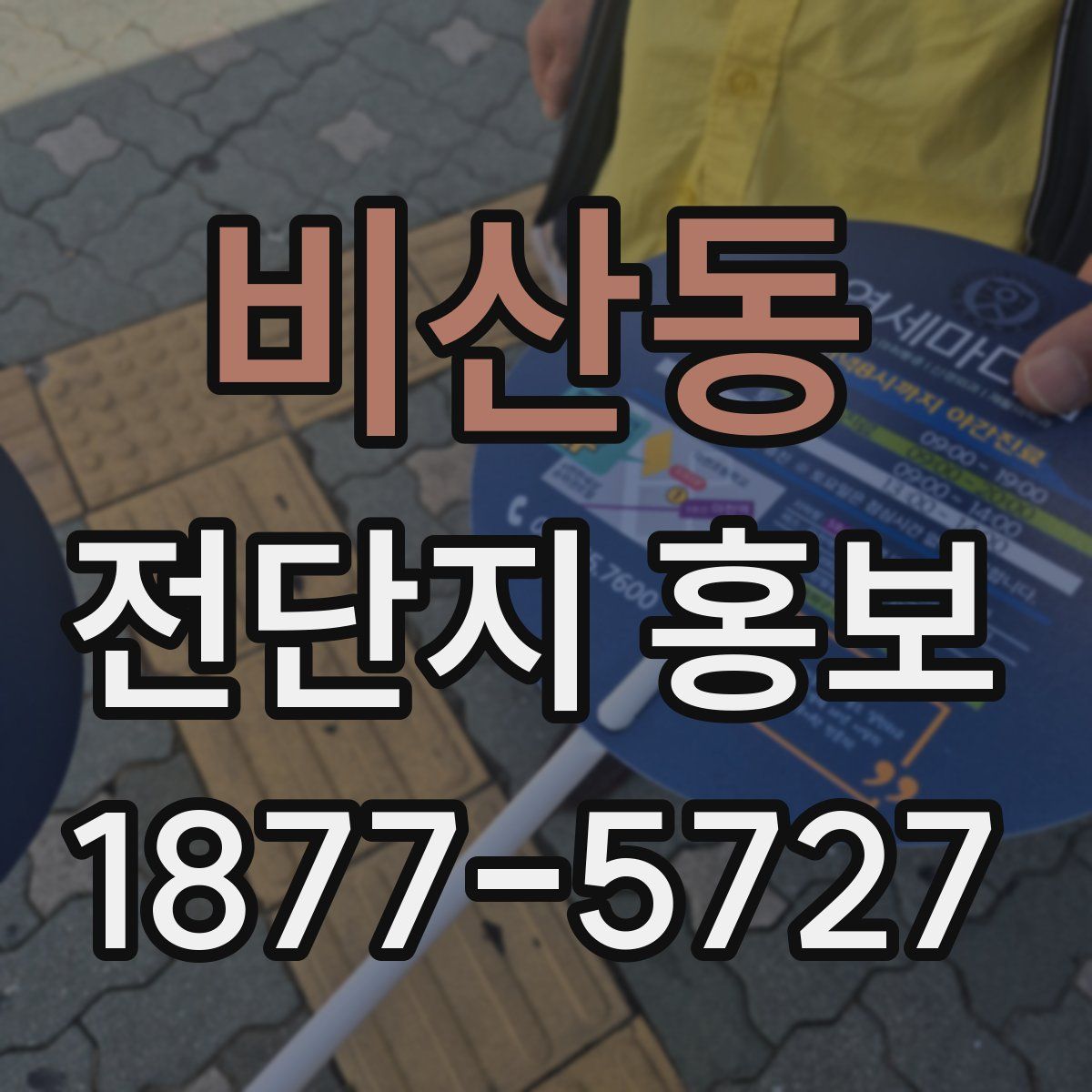 비산동 전단지 홍보