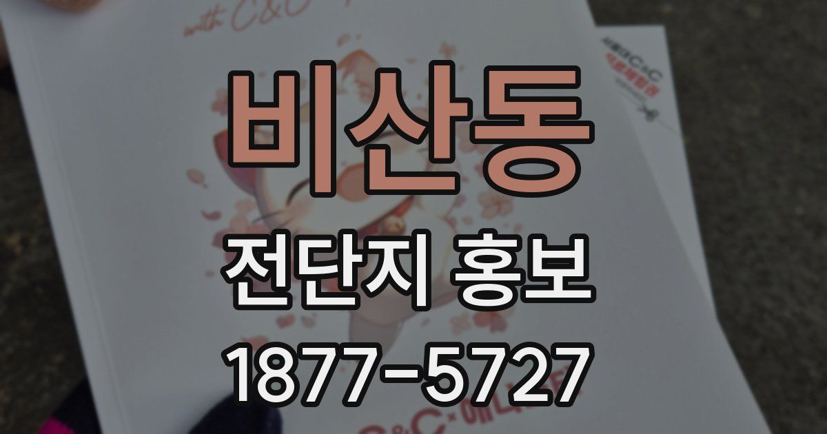 비산동 전단지 홍보