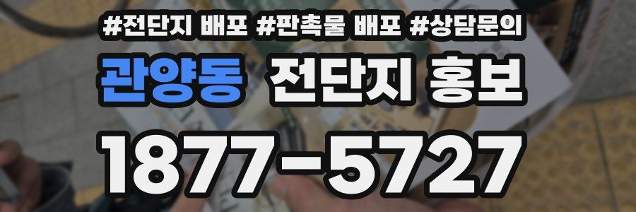 관양동 전단지 홍보