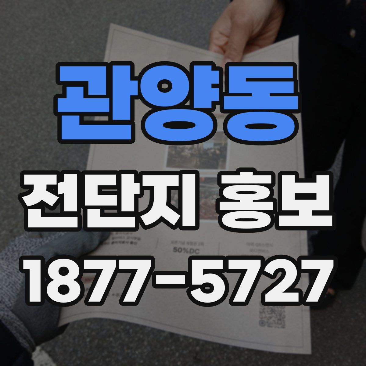 관양동 전단지 홍보