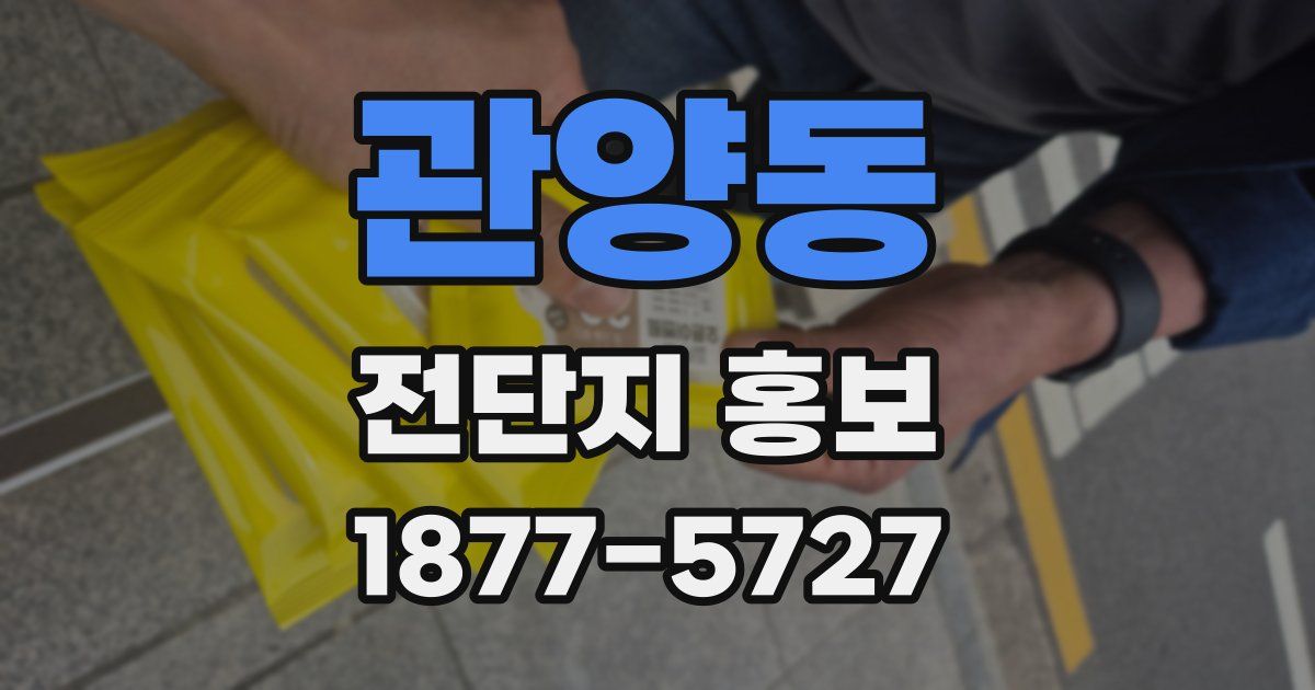 관양동 전단지 홍보