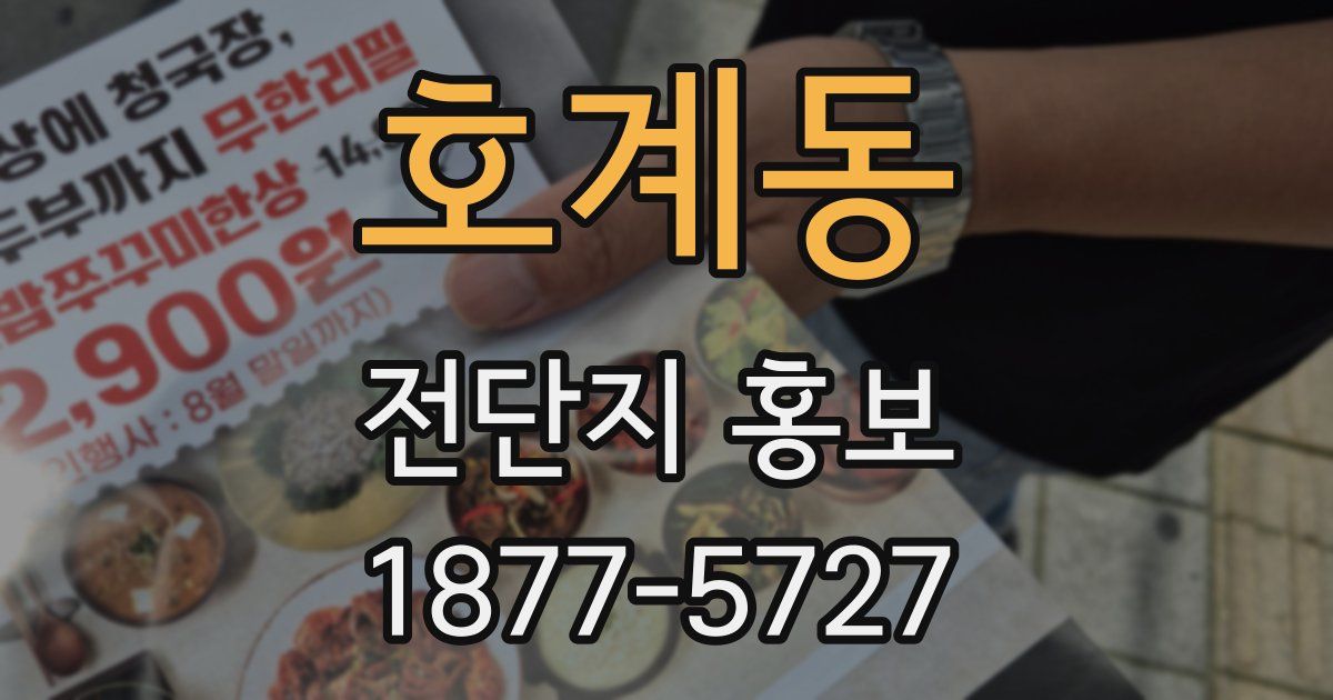 호계동 전단지 홍보