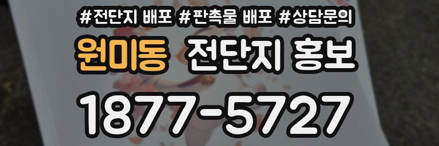 원미동 전단지 홍보