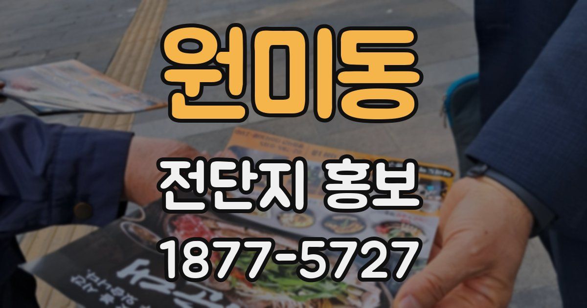 원미동 전단지 홍보