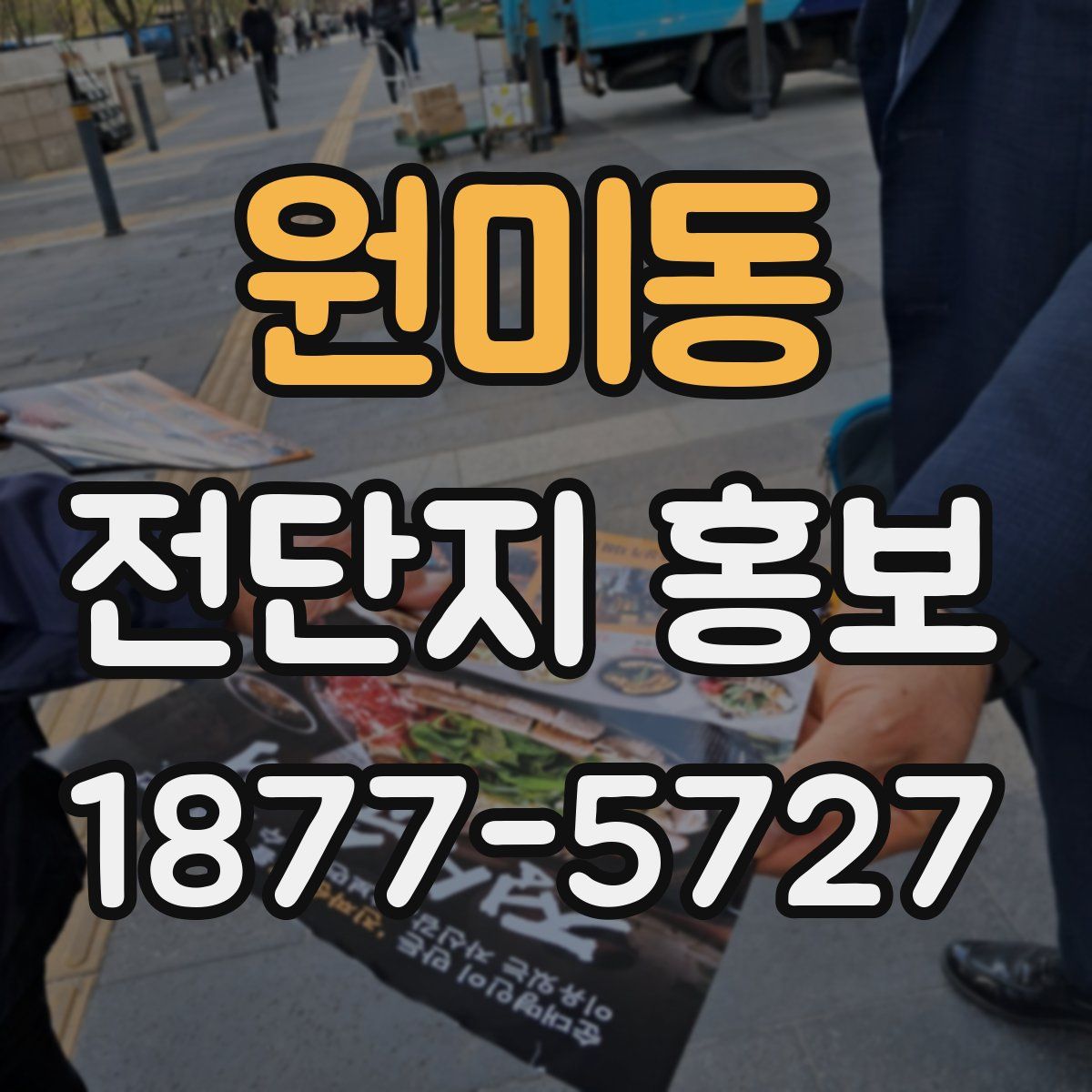 원미동 전단지 홍보