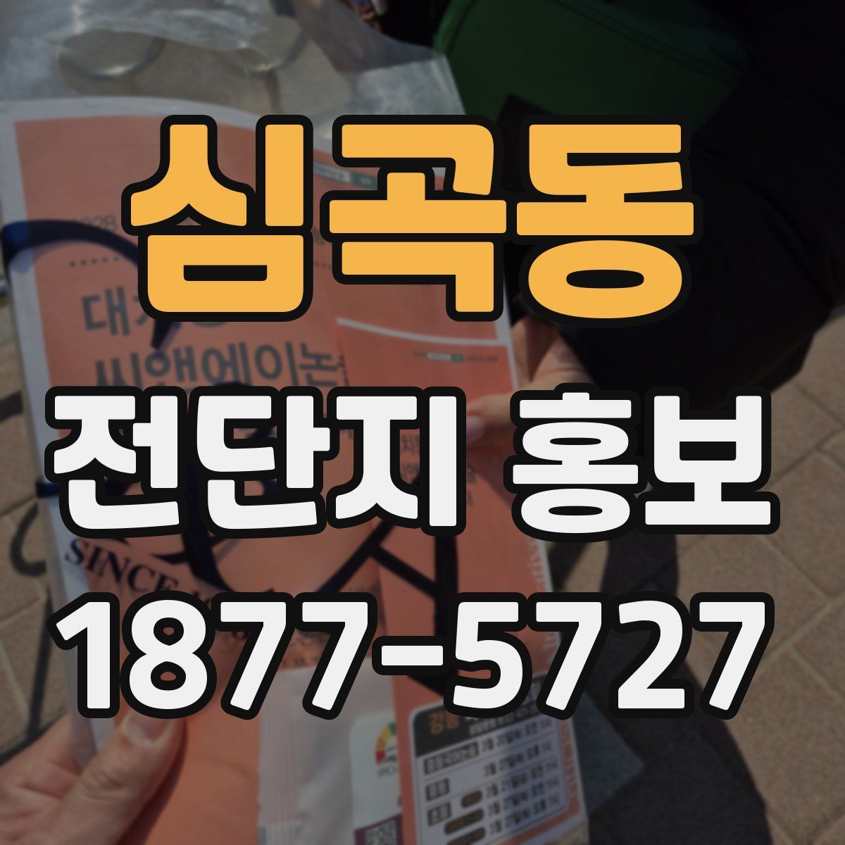 심곡동 전단지 홍보