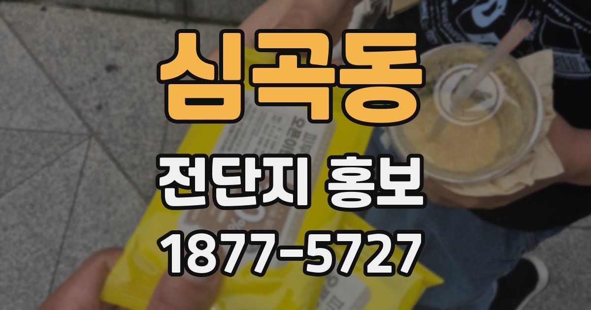 심곡동 전단지 홍보