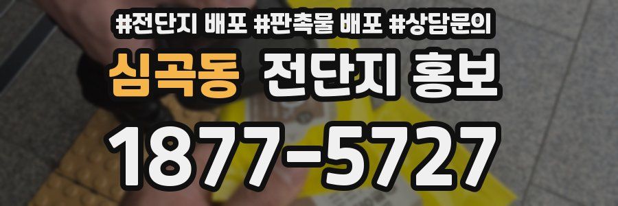 심곡동 전단지 홍보