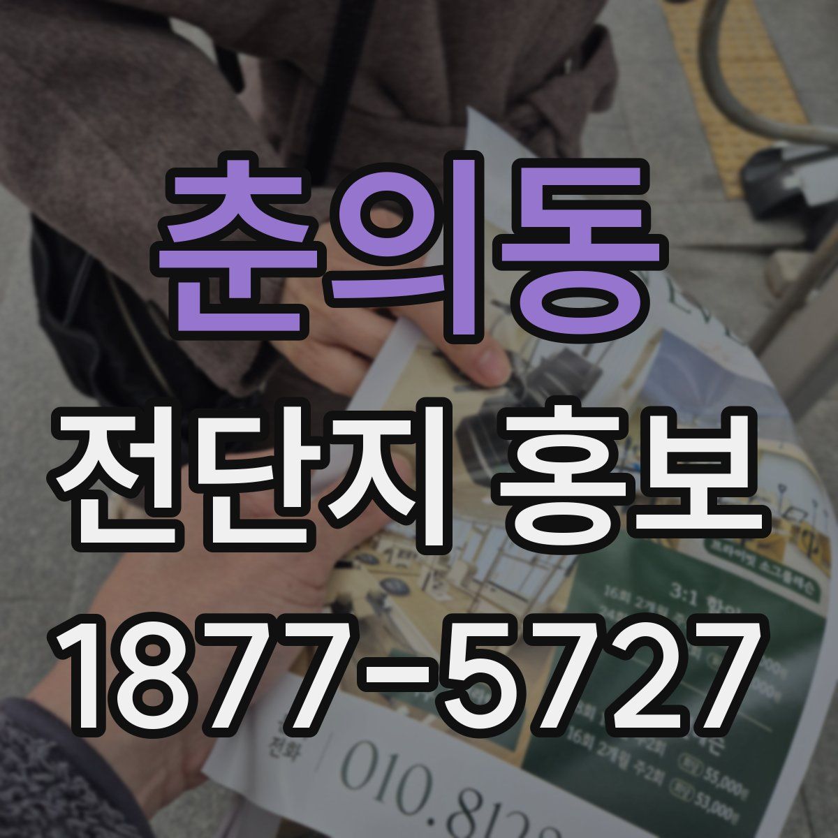 춘의동 전단지 홍보