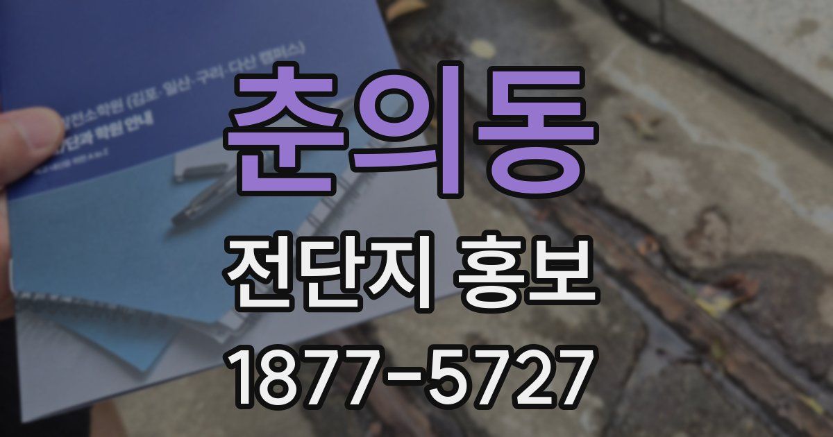 춘의동 전단지 홍보