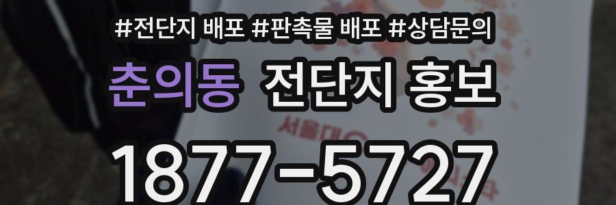 춘의동 전단지 홍보