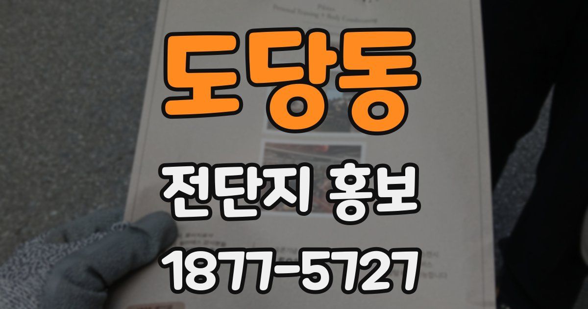 도당동 전단지 홍보