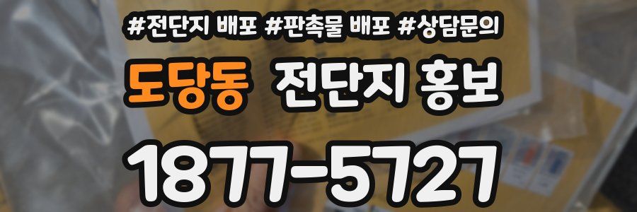 도당동 전단지 홍보