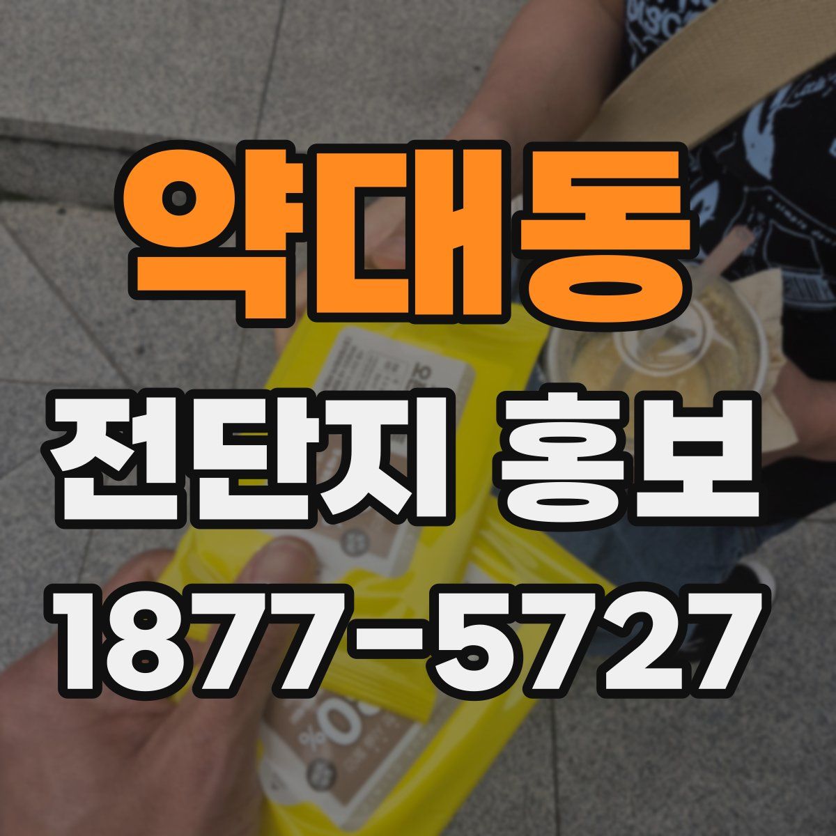 약대동 전단지 홍보