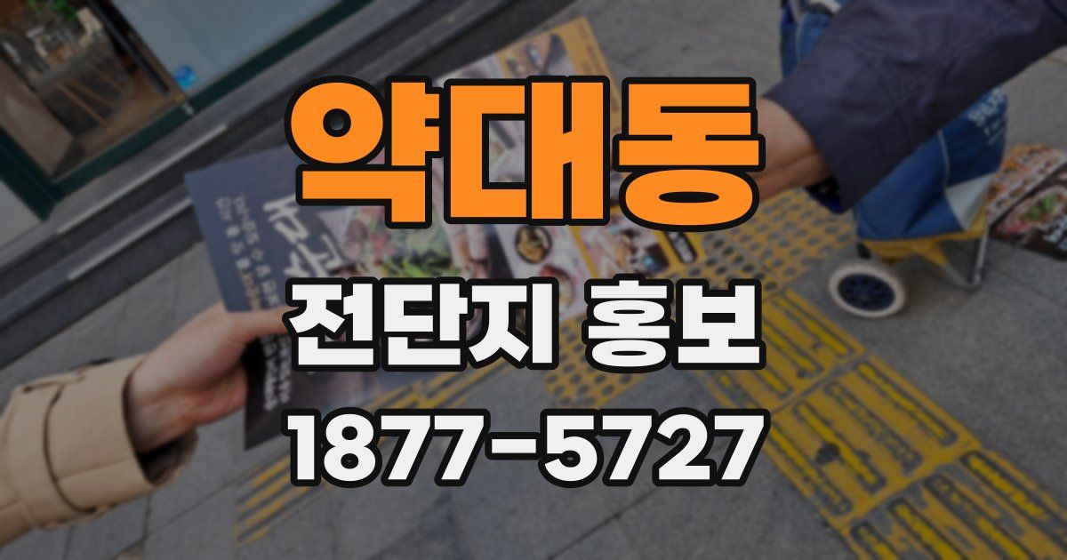 약대동 전단지 홍보