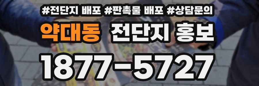 약대동 전단지 홍보