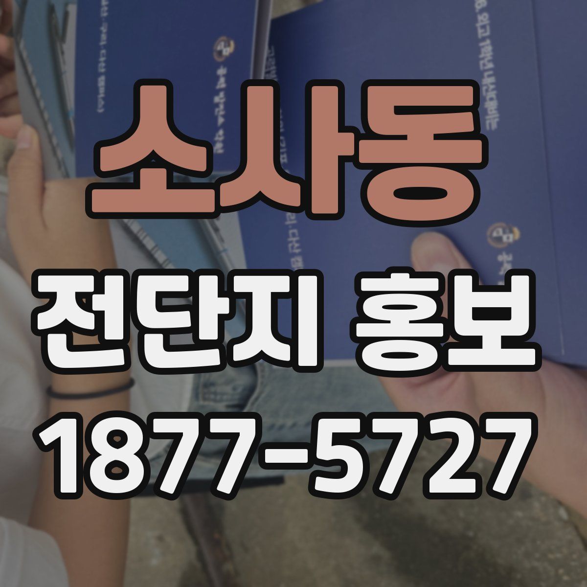 소사동 전단지 홍보