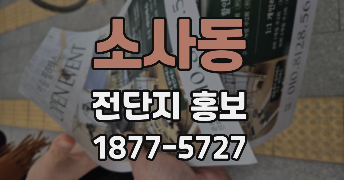 소사동 전단지 홍보