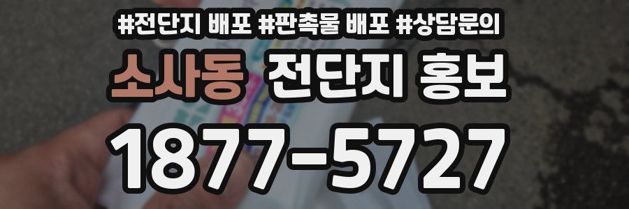 소사동 전단지 홍보