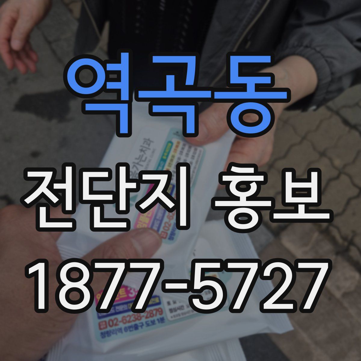 역곡동 전단지 홍보