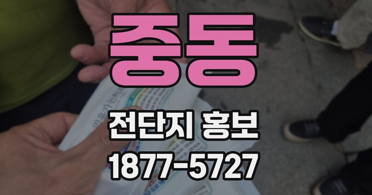 중동 전단지 홍보