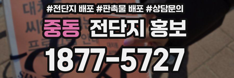 중동 전단지 홍보