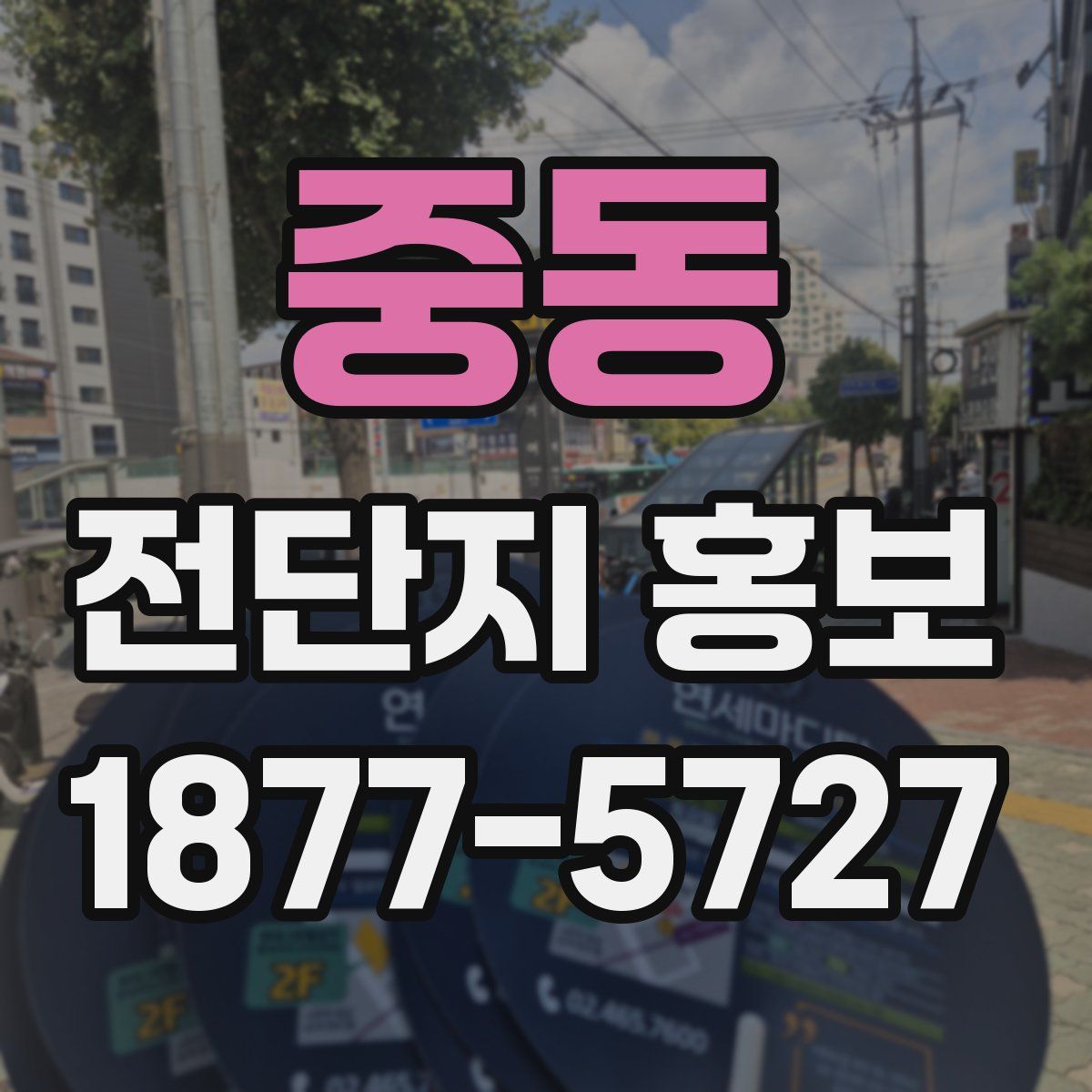 중동 전단지 홍보