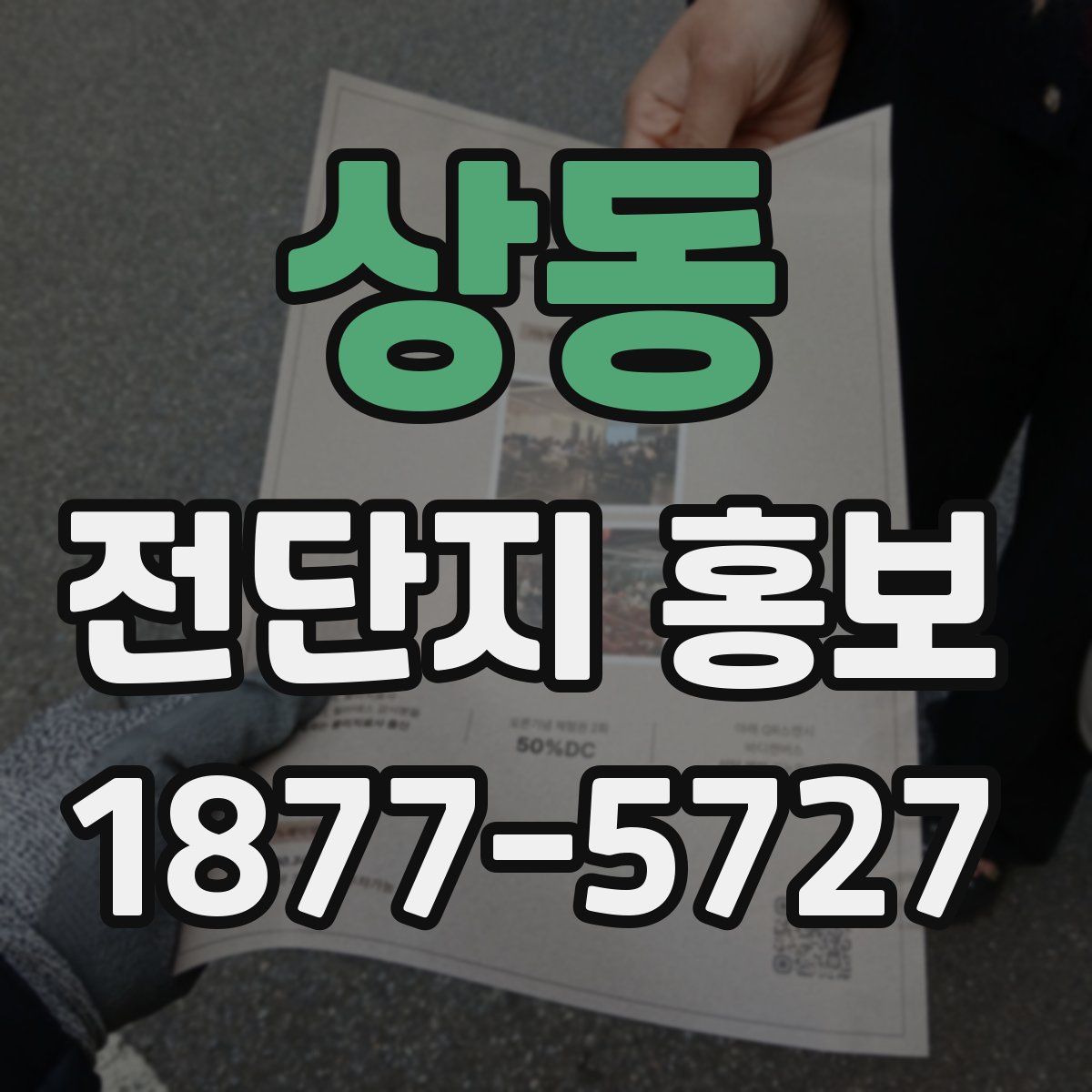 상동 전단지 홍보