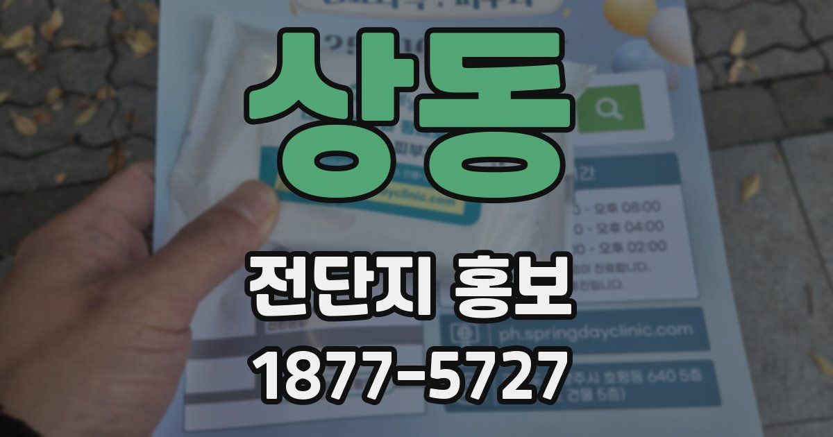 상동 전단지 홍보