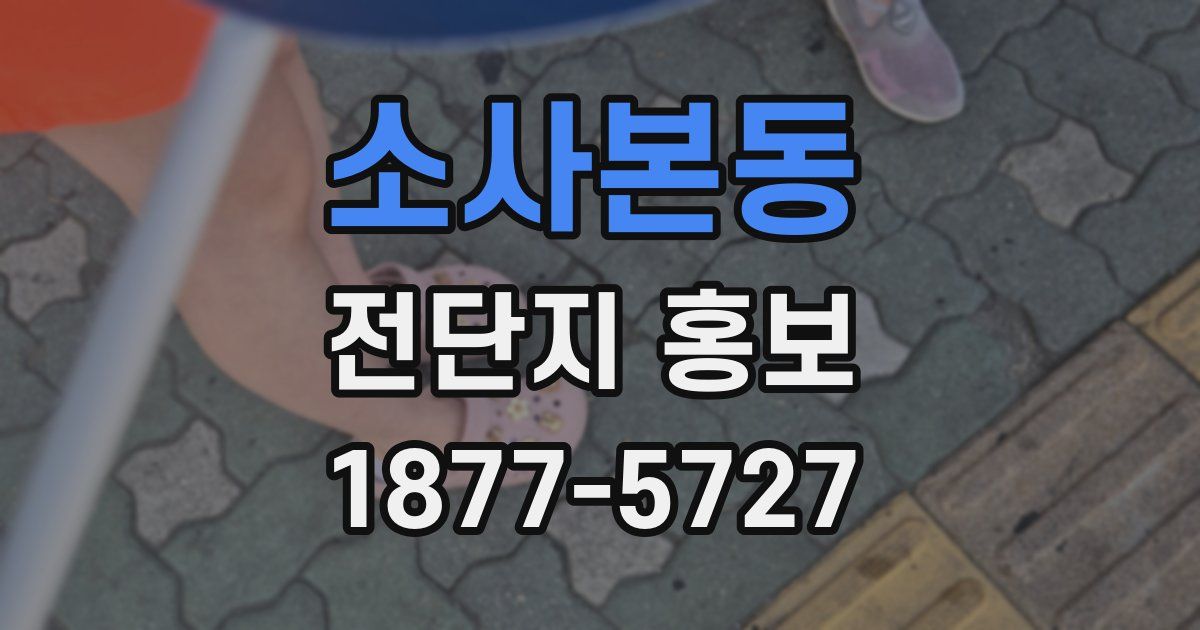 소사본동 전단지 홍보