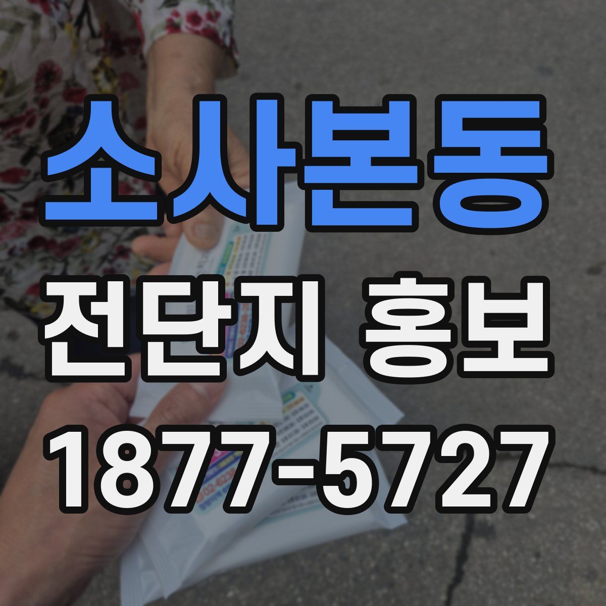 소사본동 전단지 홍보