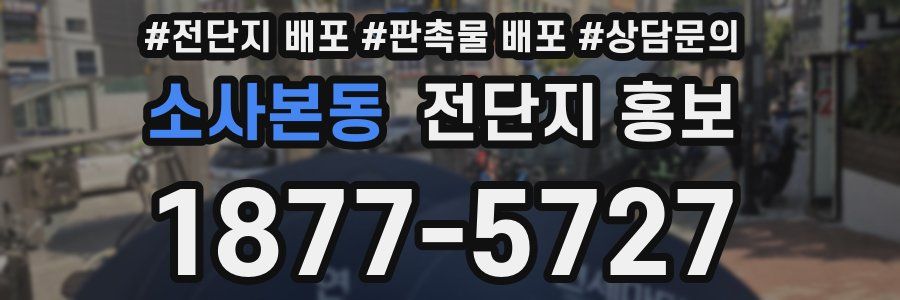 소사본동 전단지 홍보