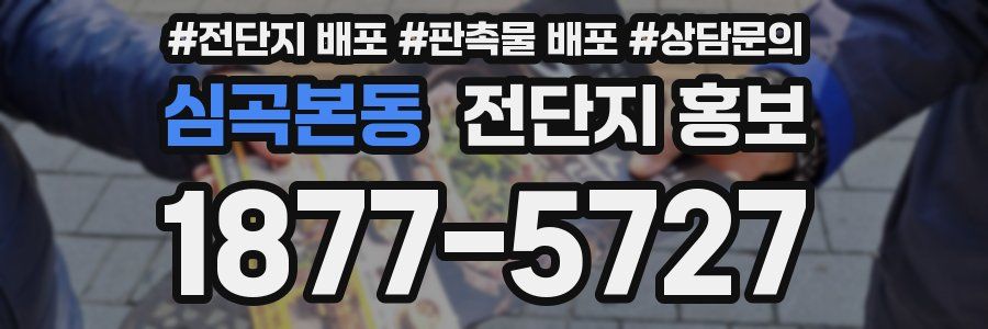 심곡본동 전단지 홍보