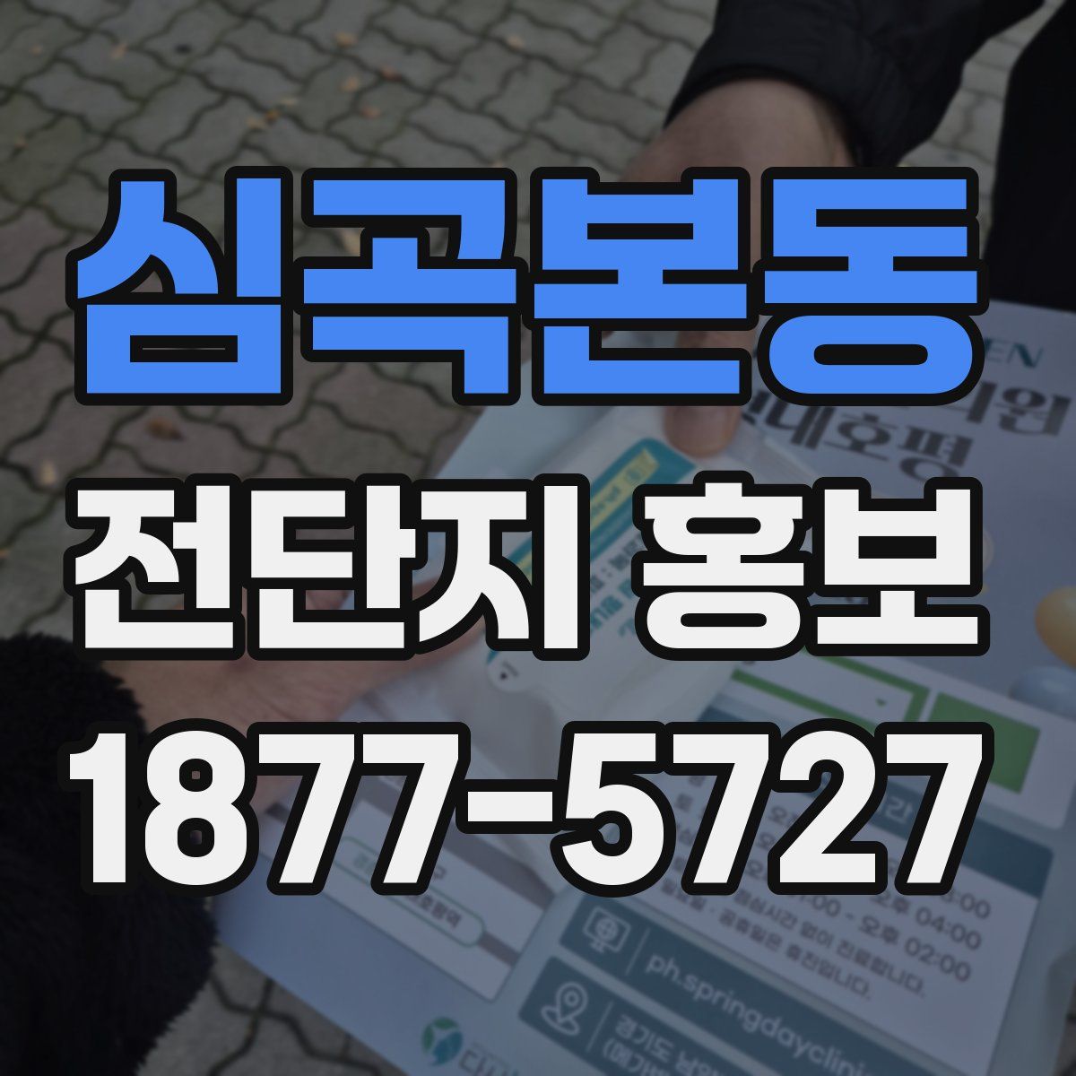 심곡본동 전단지 홍보