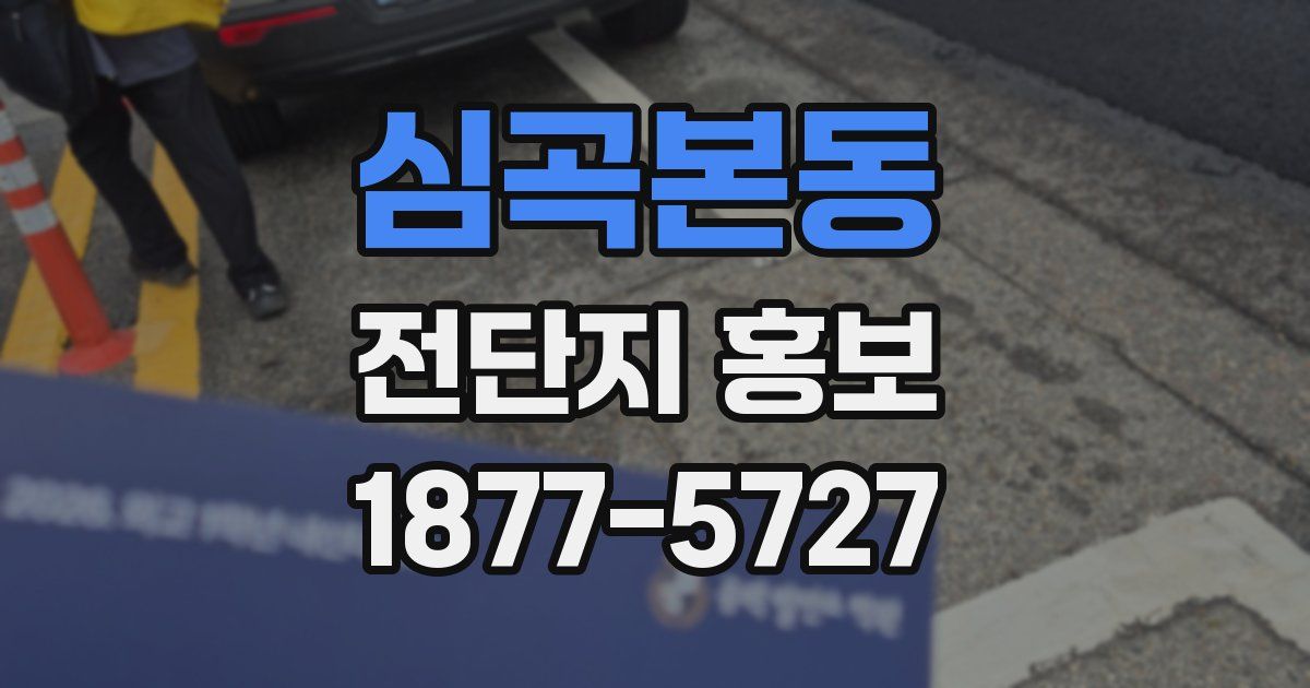 심곡본동 전단지 홍보