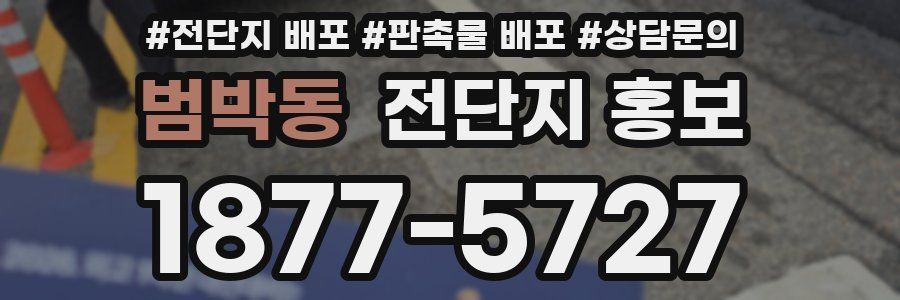 범박동 전단지 홍보