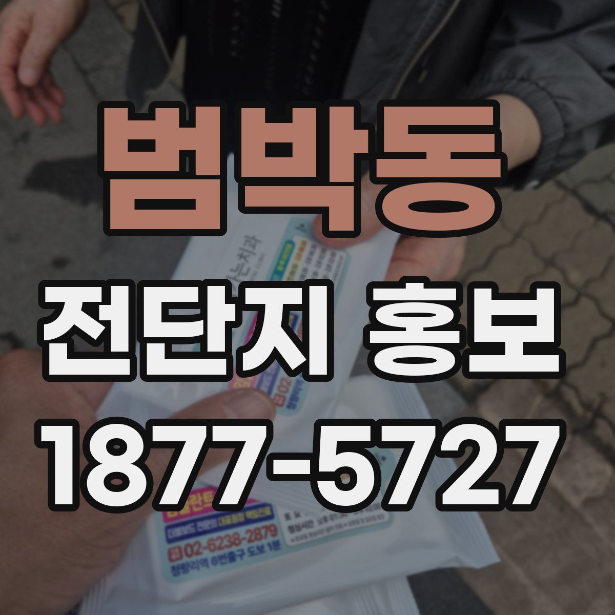 범박동 전단지 홍보