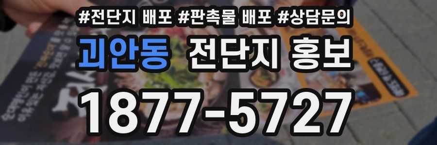 괴안동 전단지 홍보