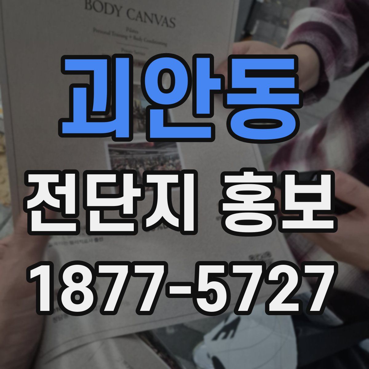 괴안동 전단지 홍보