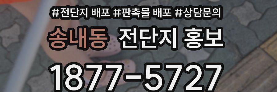 송내동 전단지 홍보