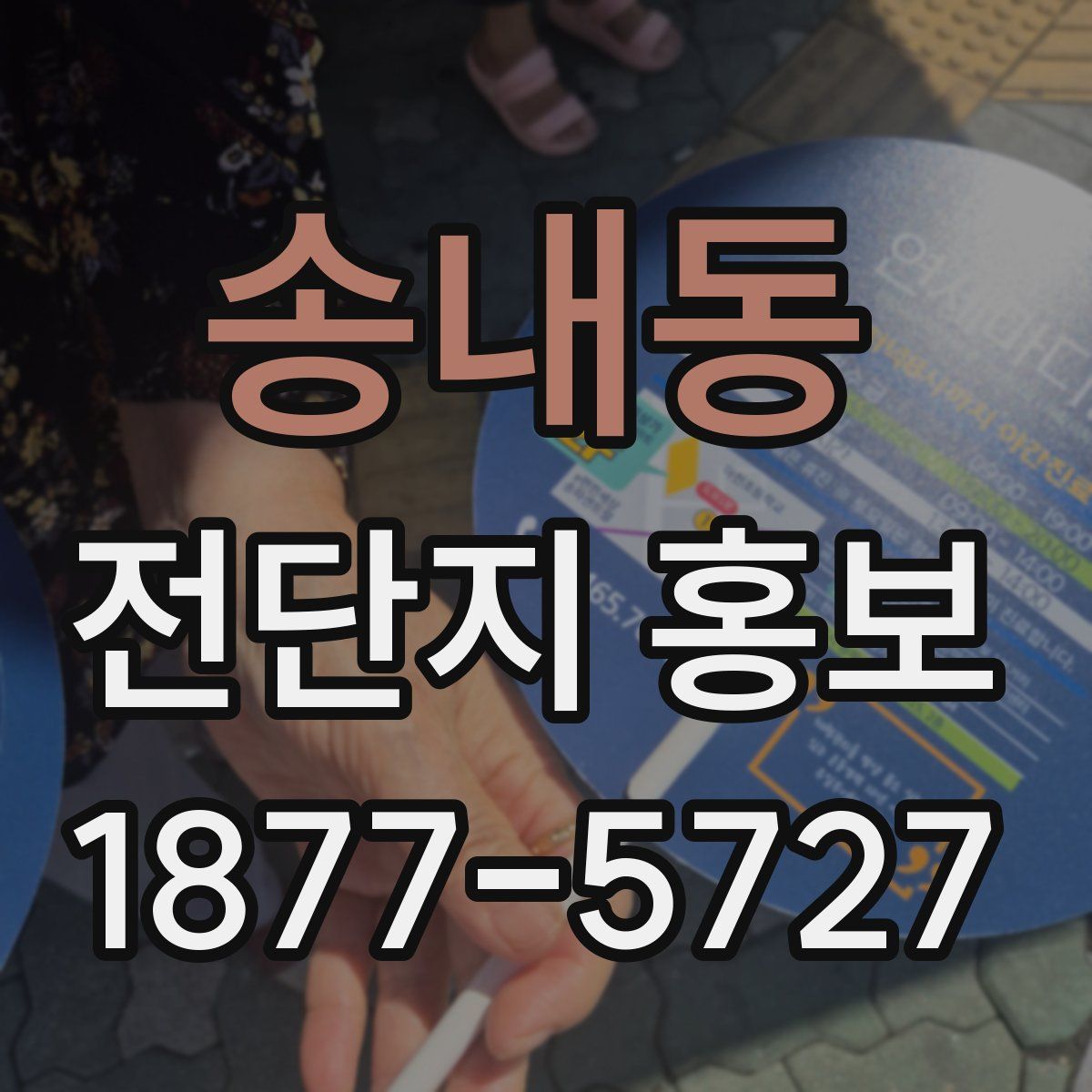 송내동 전단지 홍보