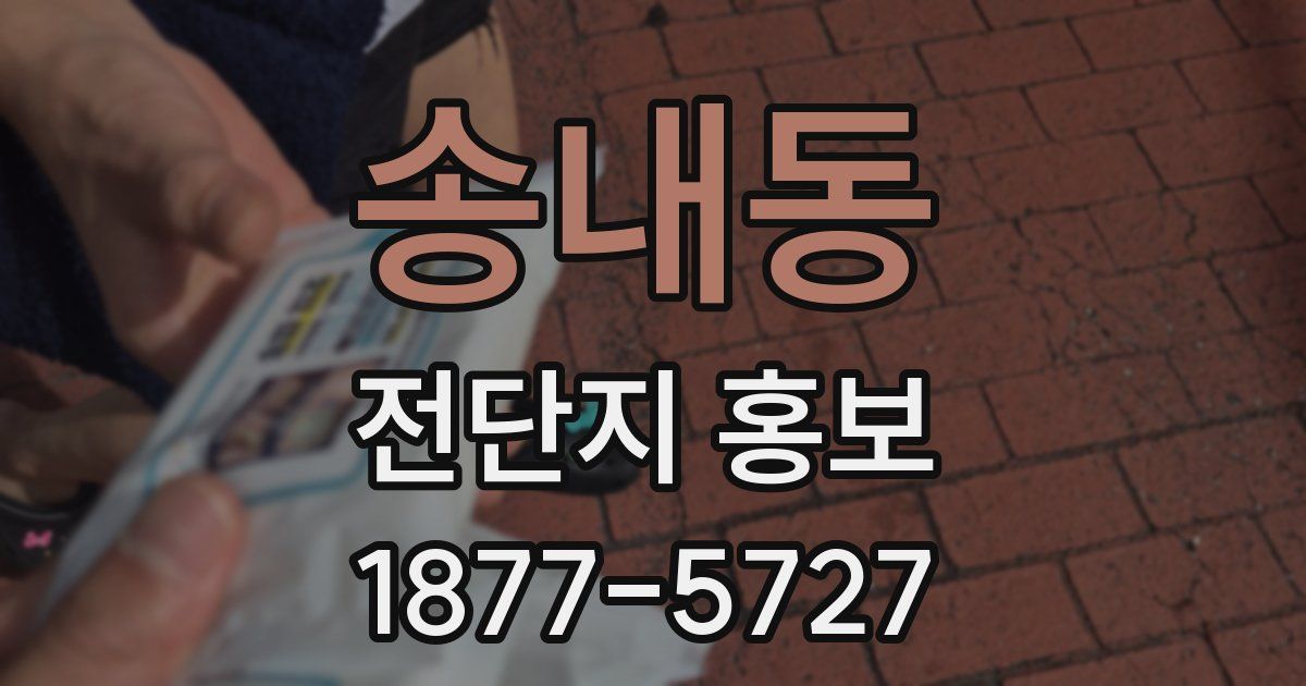 송내동 전단지 홍보