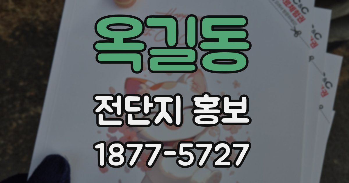 옥길동 전단지 홍보