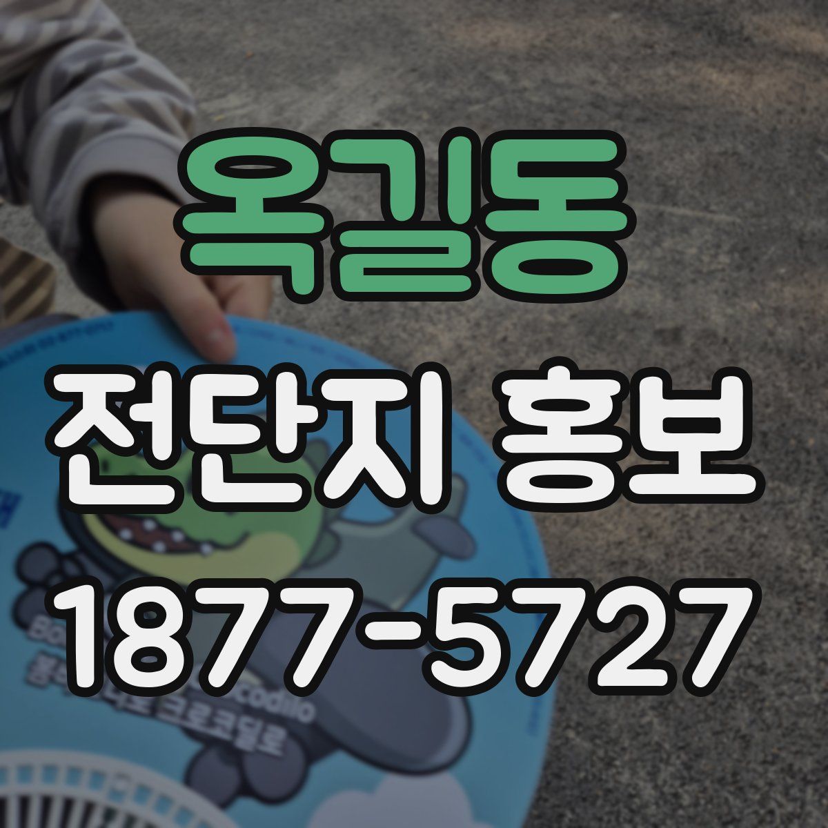 옥길동 전단지 홍보