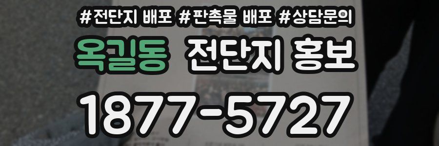 옥길동 전단지 홍보