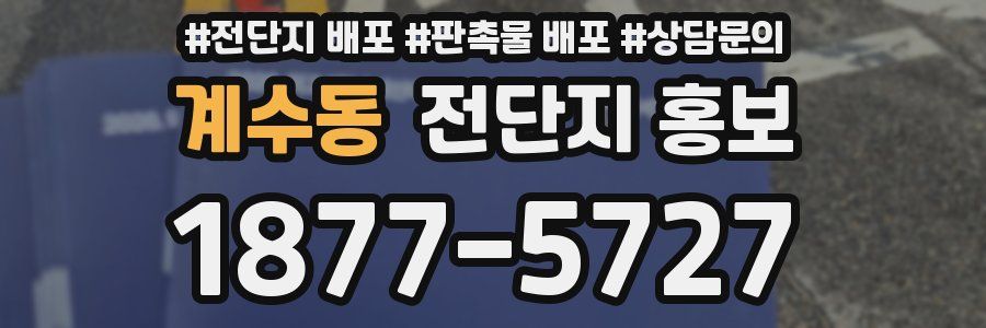 계수동 전단지 홍보