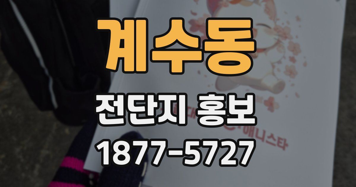 계수동 전단지 홍보
