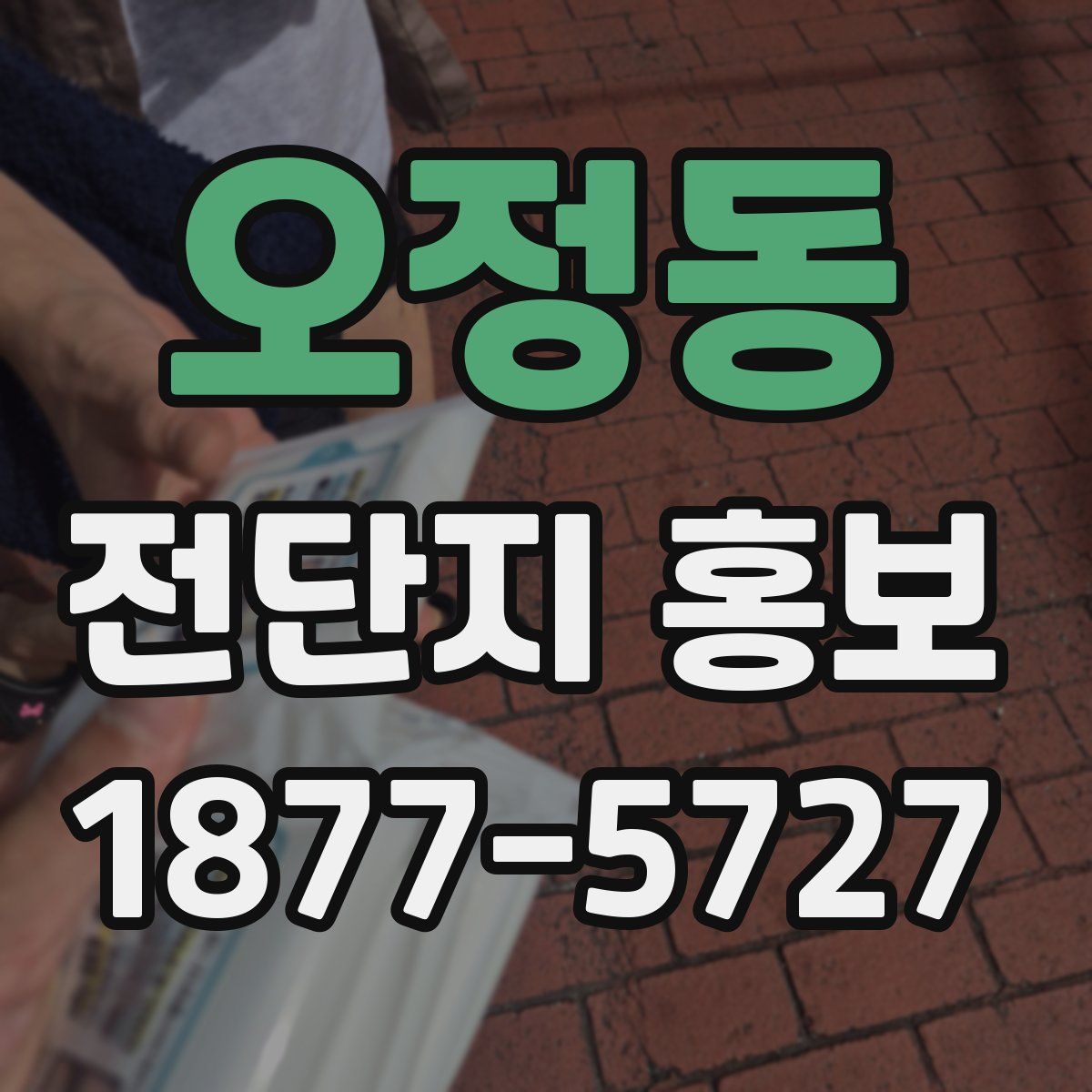오정동 전단지 홍보