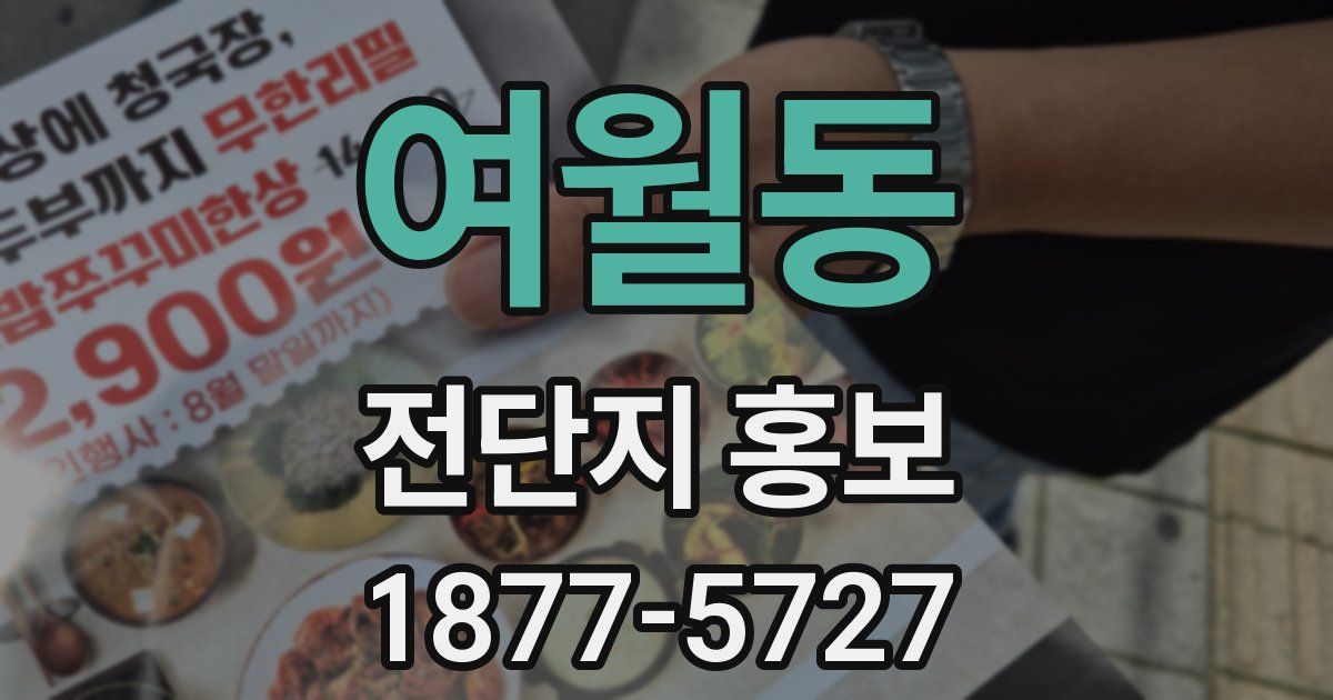 여월동 전단지 홍보